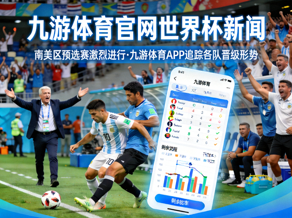 九游体育官网世界杯新闻配图：南美区预选赛激烈进行，九游体育APP追踪各队晋级形势