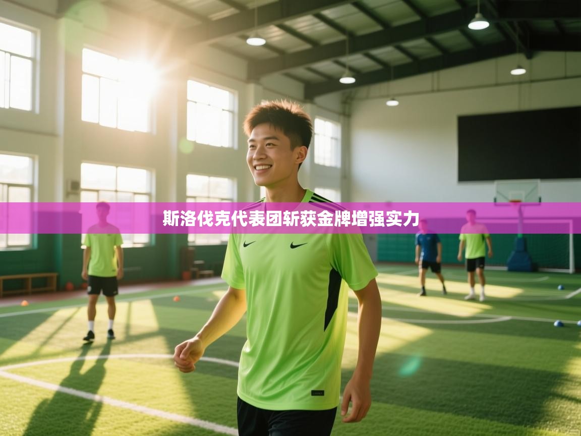 斯洛伐克代表团斩获金牌增强实力 第2张