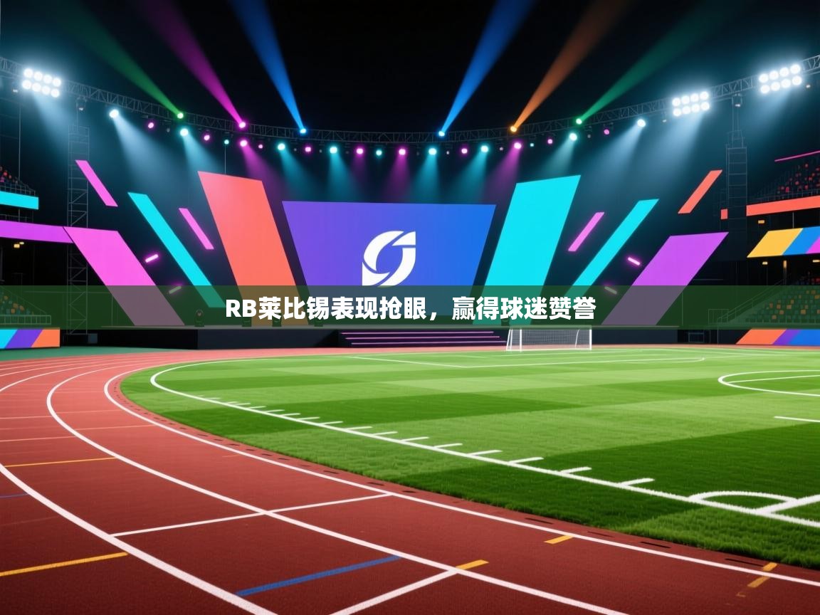 RB莱比锡表现抢眼，赢得球迷赞誉  第1张