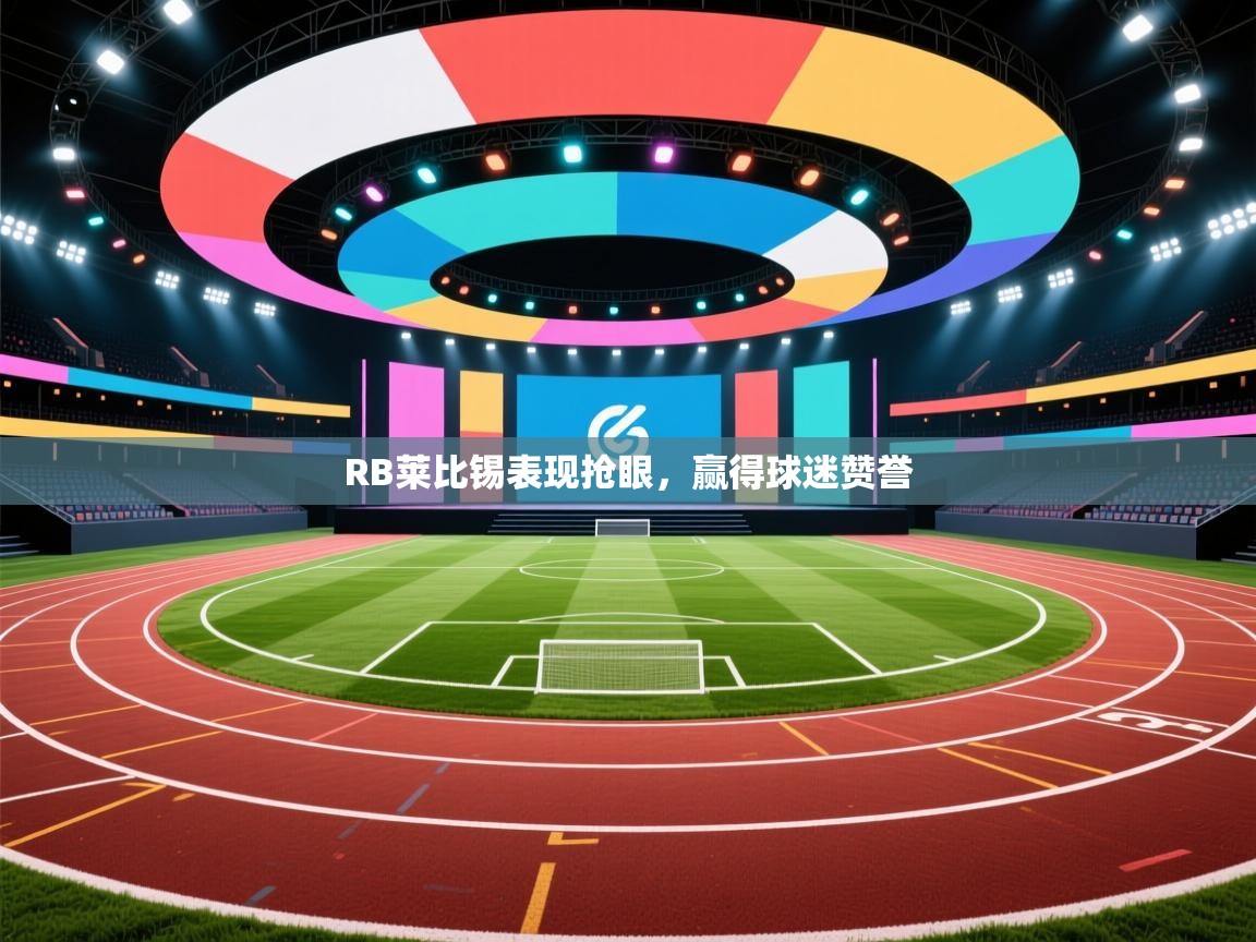 RB莱比锡表现抢眼，赢得球迷赞誉  第2张