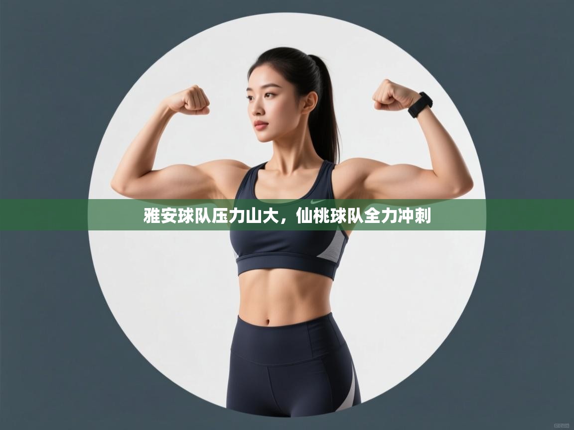 雅安球队压力山大,仙桃球队全力冲刺 第1张