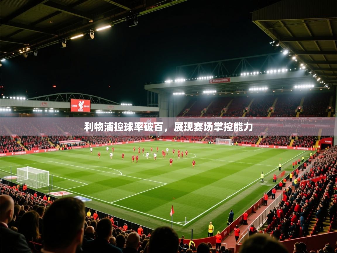 利物浦控球率破百，展现赛场掌控能力  第2张