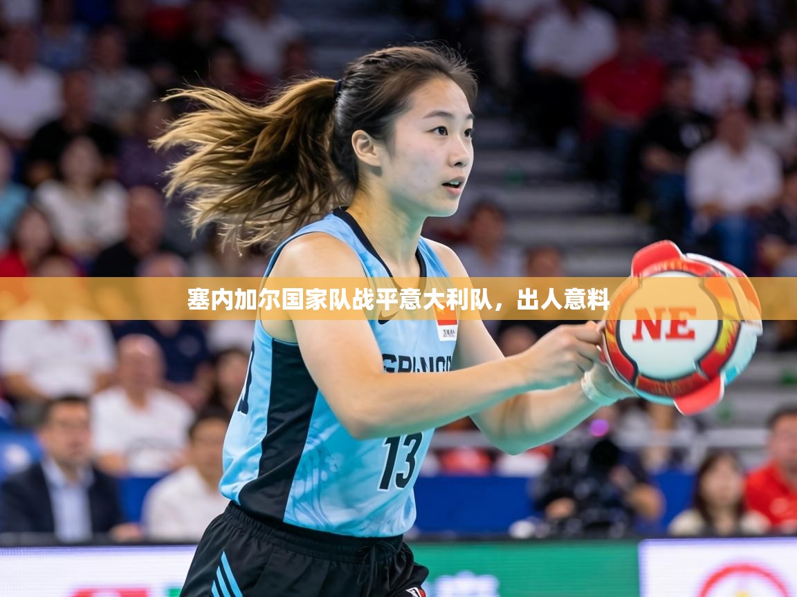 塞内加尔国家队战平意大利队，出人意料  第1张